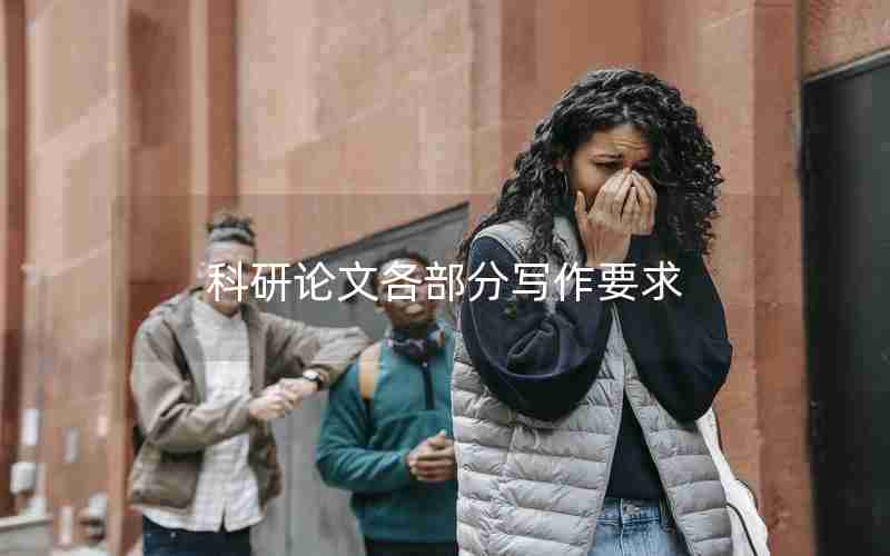科研论文各部分写作要求