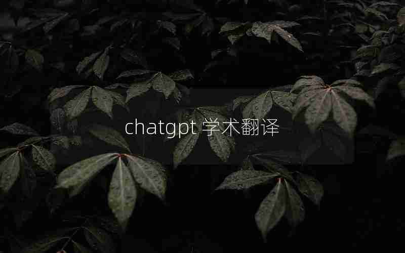 chatgpt 学术翻译 chatgpt 学术翻译