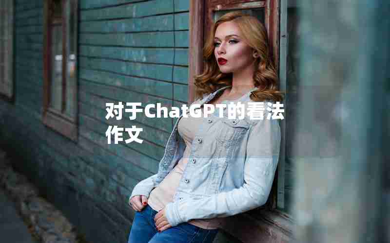 对于ChatGPT的看法作文