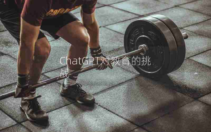 ChatGPT对教育的挑战 ChatGPT对教育的挑战