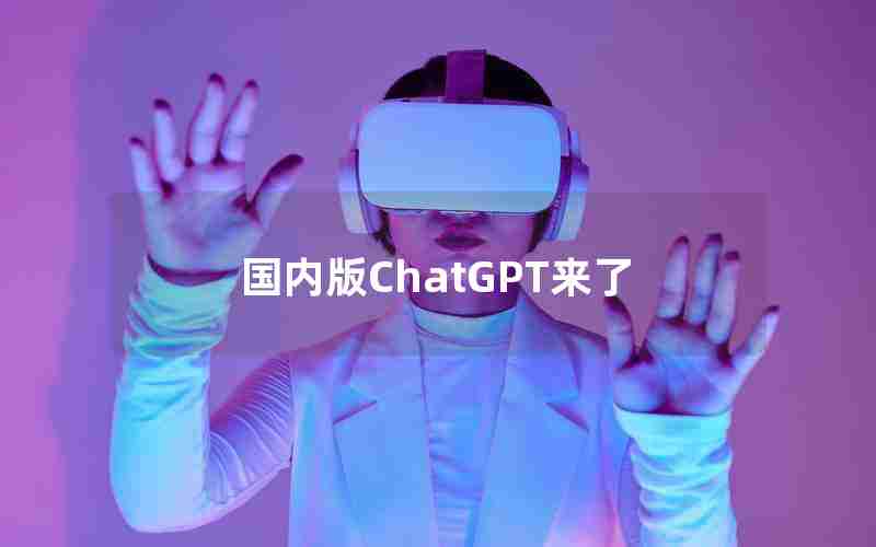 国内版ChatGPT来了
