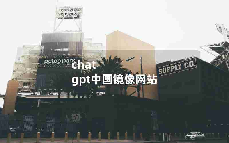 chat gpt中国镜像网站 chat gpt中国镜像网站