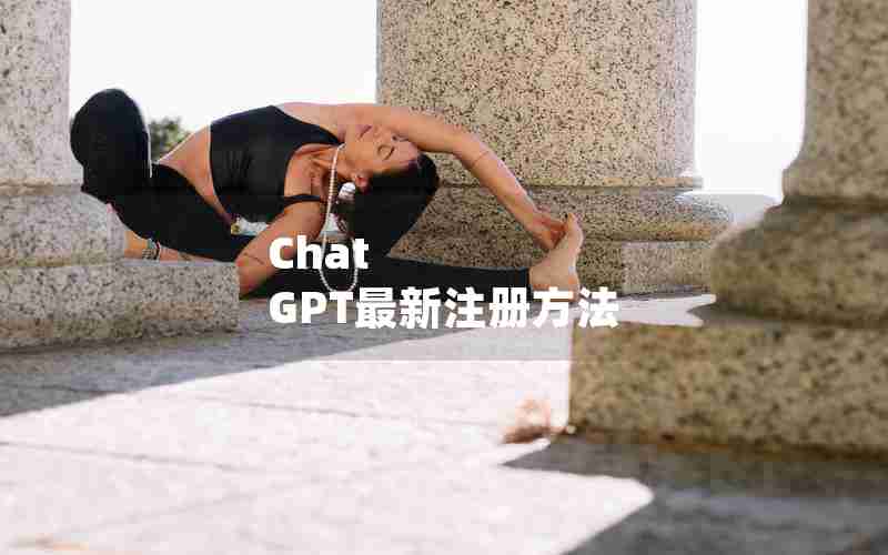 Chat GPT最新注册方法