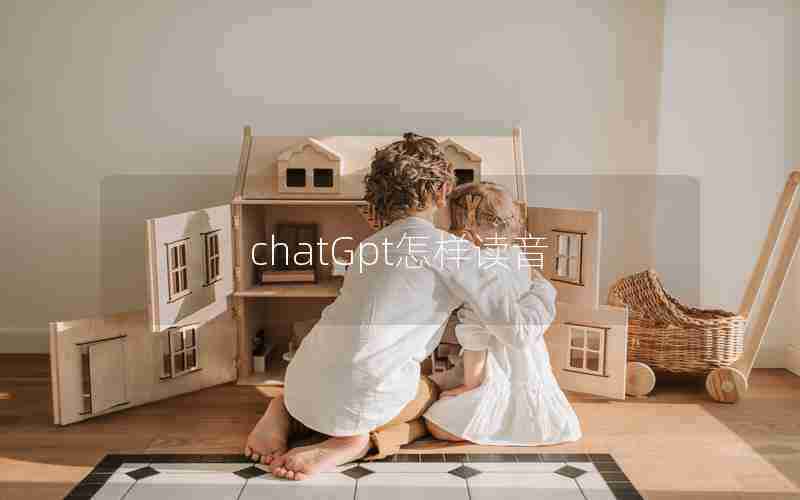 chatGpt怎样读音
