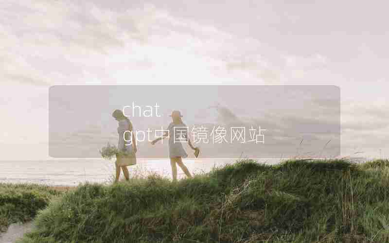 chat gpt中国镜像网站
