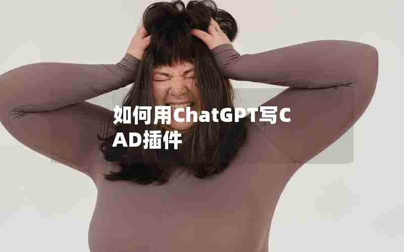 如何用ChatGPT写CAD插件