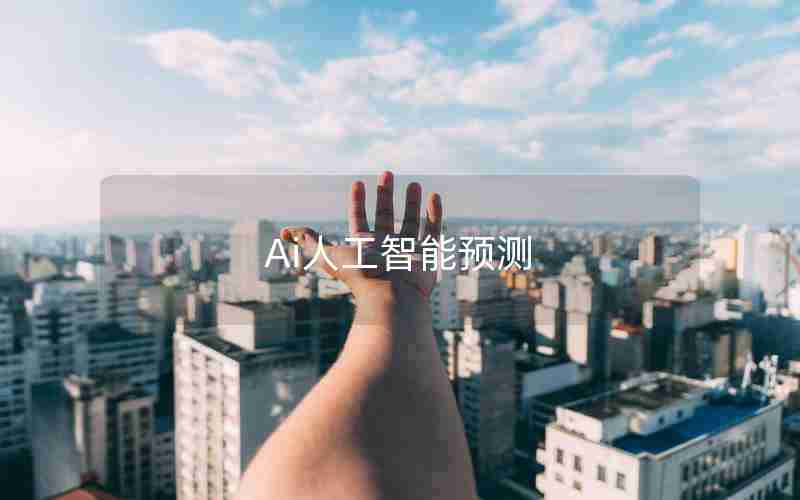 Ai人工智能预测