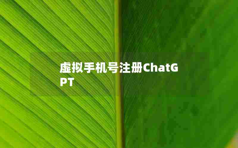 虚拟手机号注册ChatGPT 虚拟手机号注册ChatGPT