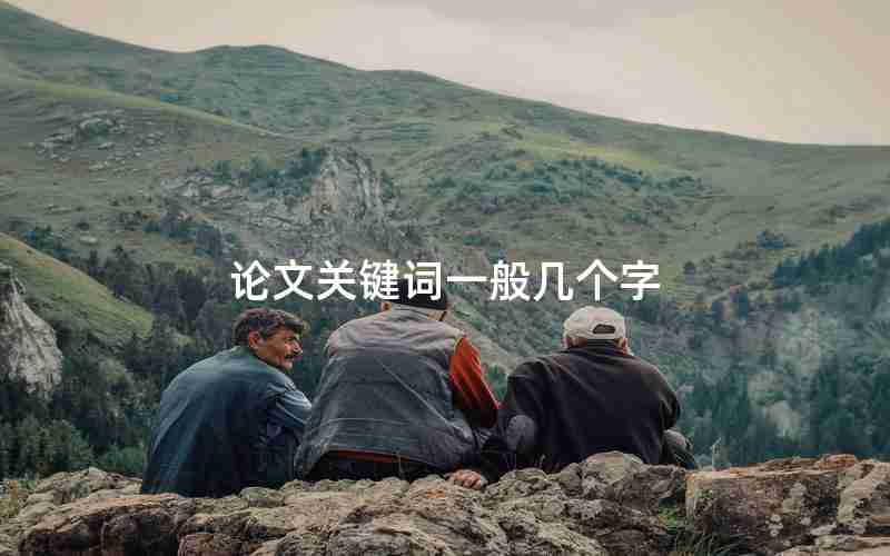 论文关键词一般几个字 论文关键词一般几个字