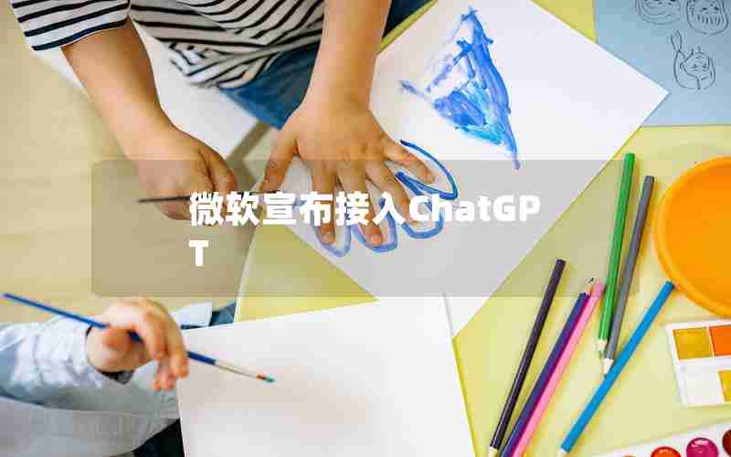 微软宣布接入ChatGPT