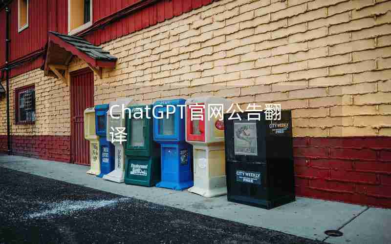 ChatGPT官网公告翻译 ChatGPT官网公告翻译
