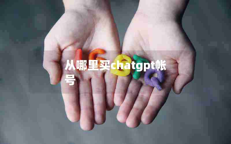 从哪里买chatgpt帐号