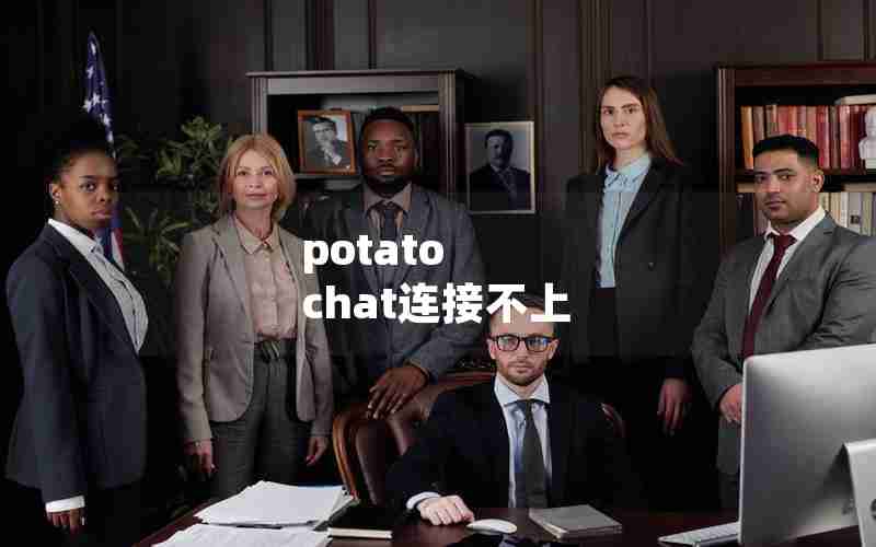 potato chat连接不上 potato chat连接不上