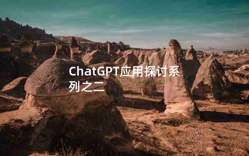 ChatGPT应用探讨系列之二