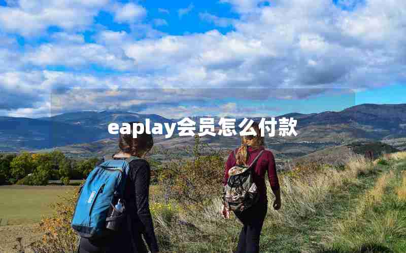 eaplay会员怎么付款