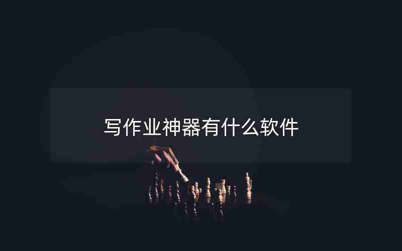 写作业神器有什么软件