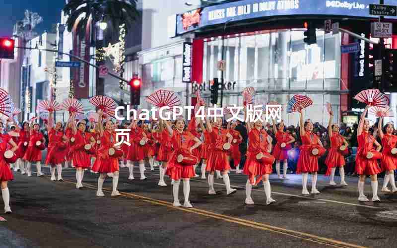 ChatGPT4中文版网页