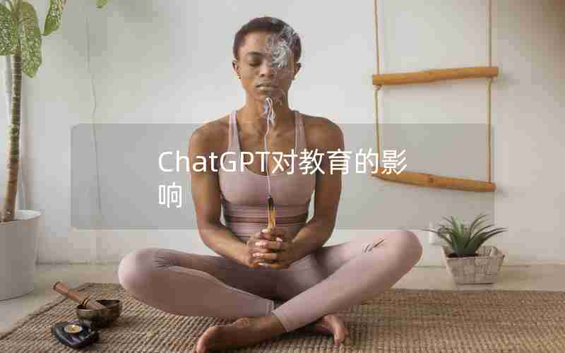 ChatGPT对教育的影响