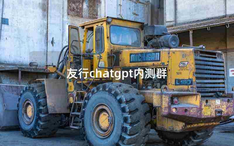 友行chatgpt内测群