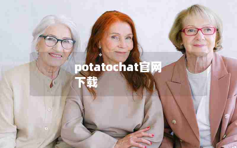 potatochat官网下载