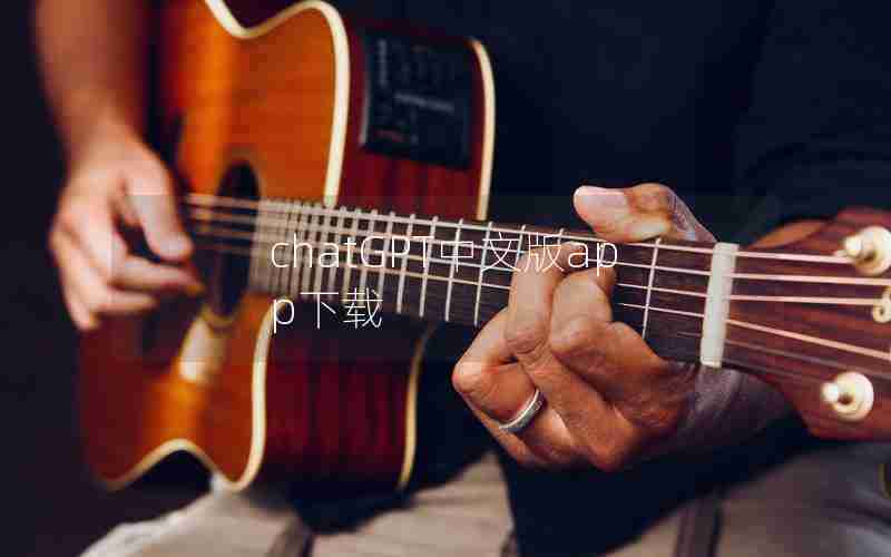 chatGPT中文版app下载