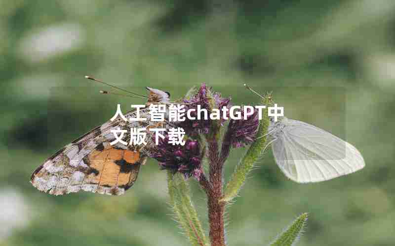 人工智能chatGPT中文版下载 人工智能chatGPT中文版下载