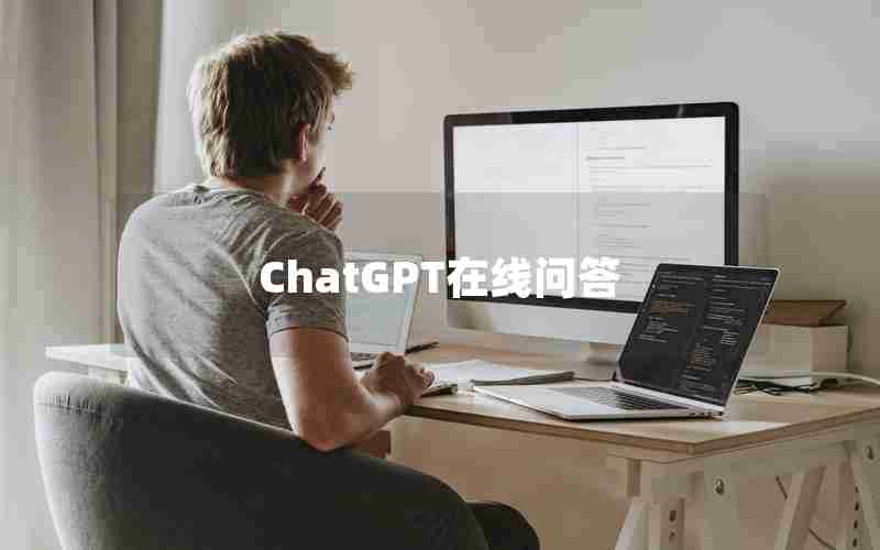 ChatGPT在线问答 ChatGPT在线问答