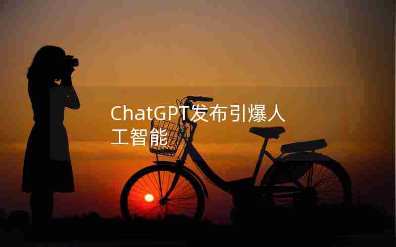 ChatGPT发布引爆人工智能
