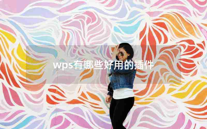 wps有哪些好用的插件