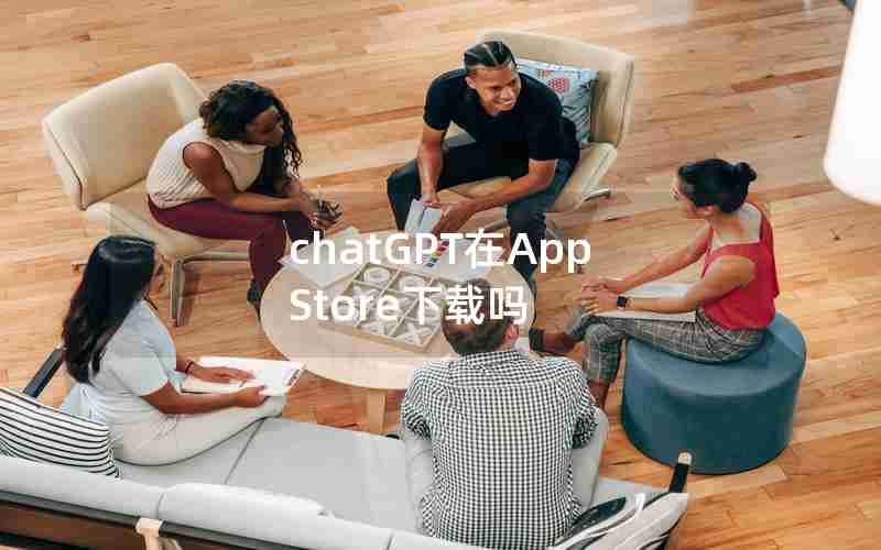 chatGPT在App Store下载吗
