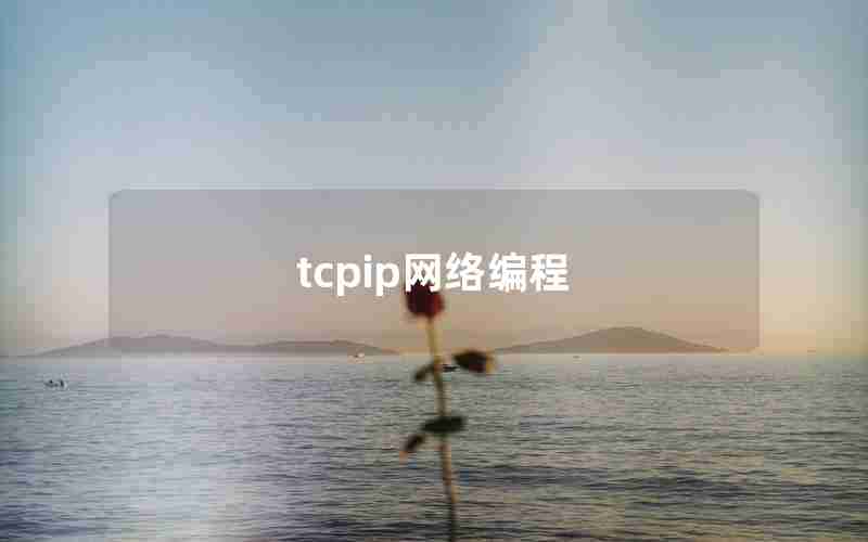 tcpip网络编程