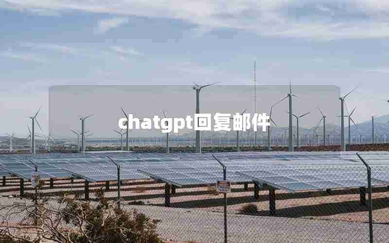 chatgpt回复邮件 chatgpt回复邮件