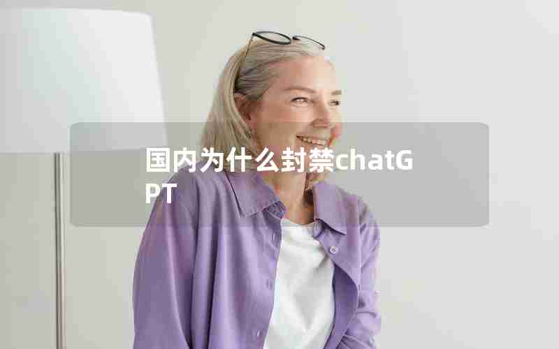 国内为什么封禁chatGPT