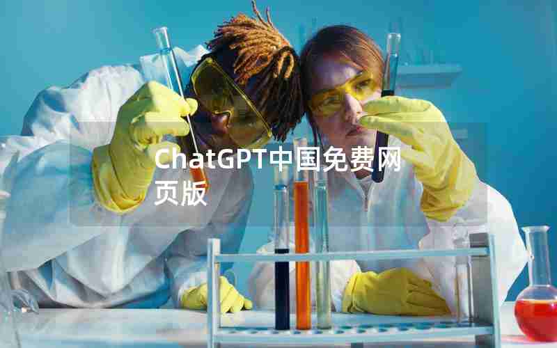 ChatGPT中国免费网页版 ChatGPT中国免费网页版