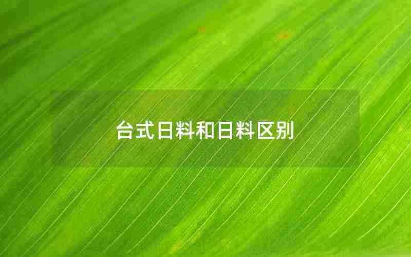 台式日料和日料区别