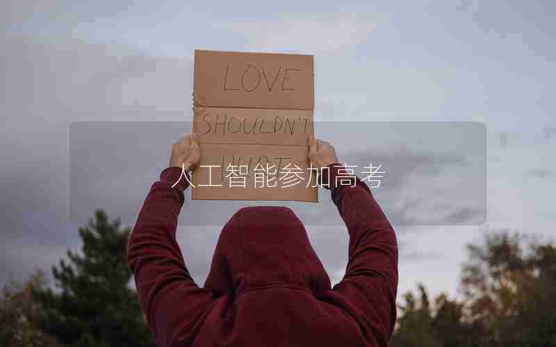 人工智能参加高考