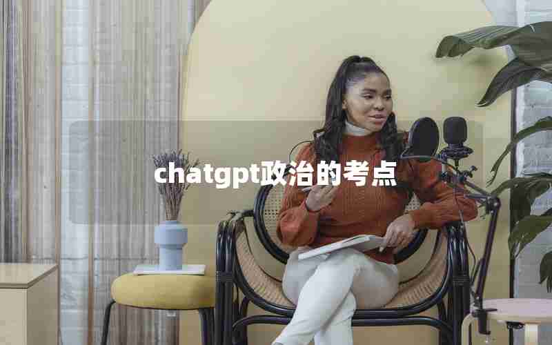 chatgpt政治的考点