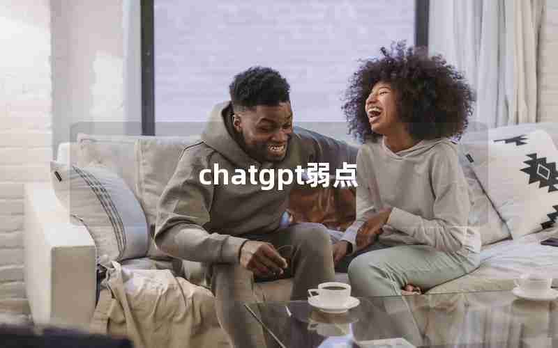 chatgpt弱点 chatgpt弱点