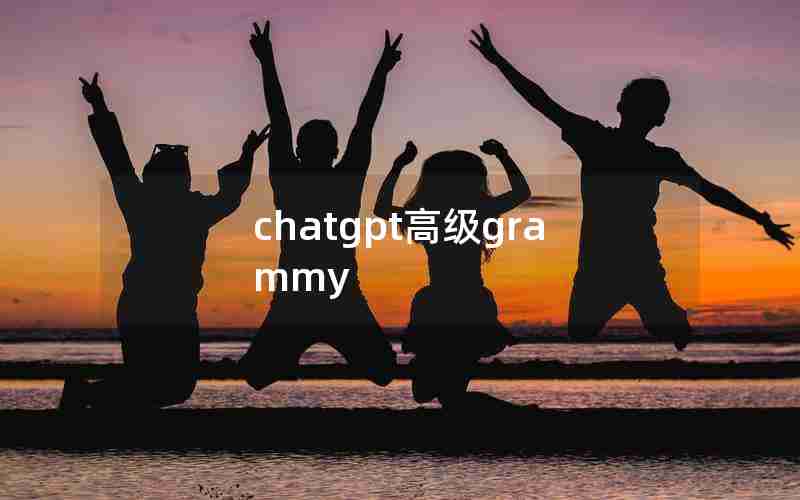 chatgpt高级grammy