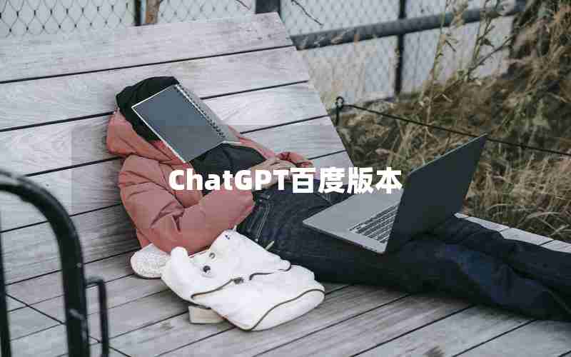 ChatGPT百度版本 ChatGPT百度版本