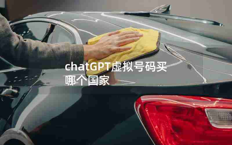 chatGPT虚拟号码买哪个国家