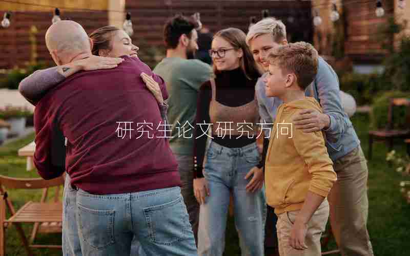 研究生论文研究方向