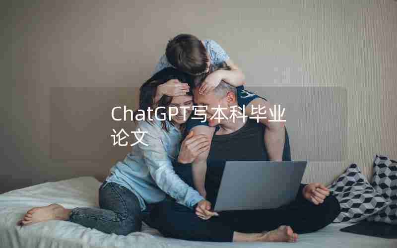 ChatGPT写本科毕业论文