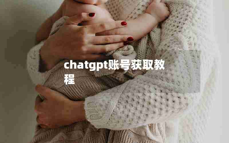 chatgpt账号获取教程
