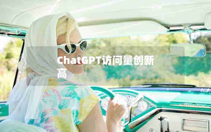ChatGPT访问量创新高