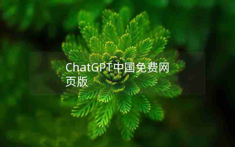 ChatGPT中国免费网页版