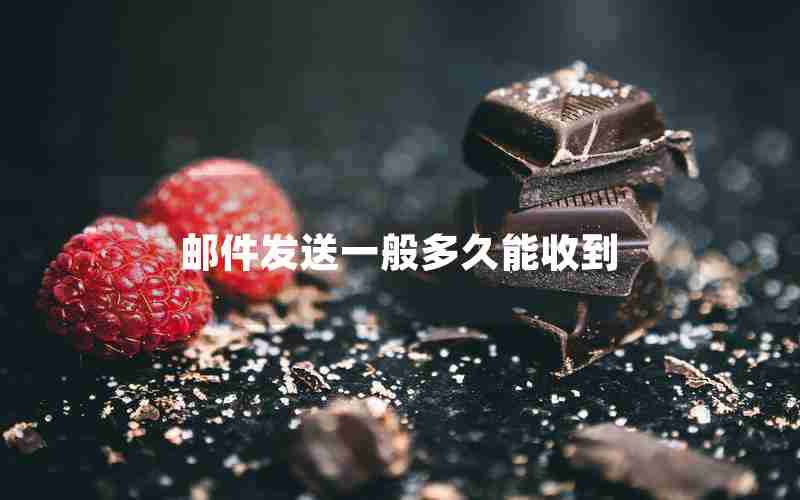 邮件发送一般多久能收到 邮件发送一般多久能收到