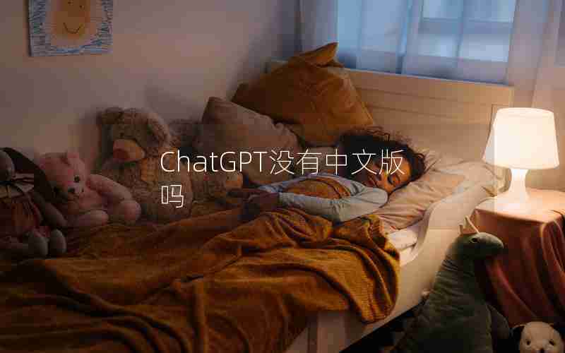 ChatGPT没有中文版吗