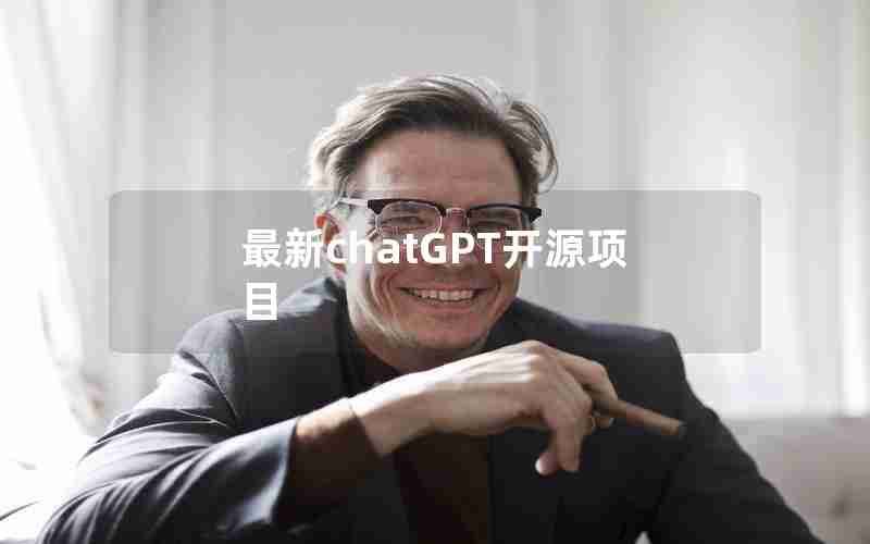 最新chatGPT开源项目 最新chatGPT开源项目