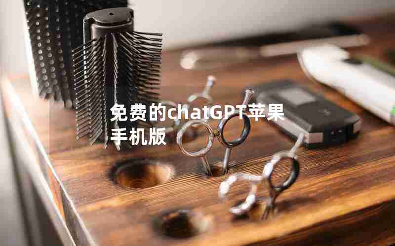 免费的chatGPT苹果手机版